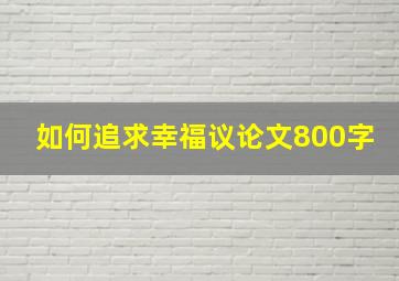 如何追求幸福议论文800字