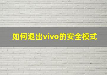 如何退出vivo的安全模式