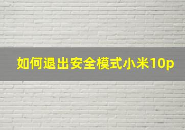 如何退出安全模式小米10p