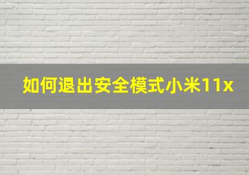 如何退出安全模式小米11x