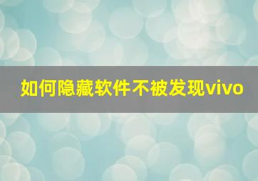 如何隐藏软件不被发现vivo