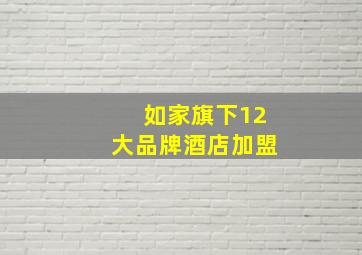 如家旗下12大品牌酒店加盟