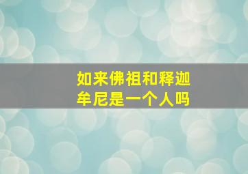 如来佛祖和释迦牟尼是一个人吗