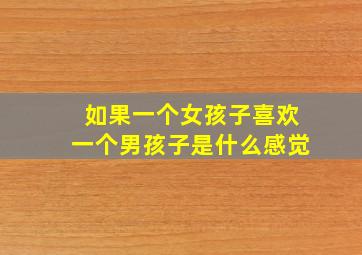 如果一个女孩子喜欢一个男孩子是什么感觉