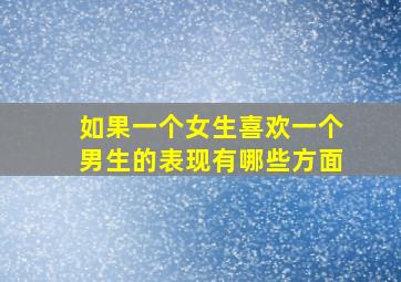 如果一个女生喜欢一个男生的表现有哪些方面