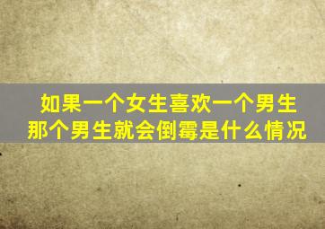 如果一个女生喜欢一个男生那个男生就会倒霉是什么情况