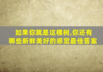 如果你就是这棵树,你还有哪些新鲜美好的感觉最佳答案