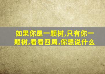 如果你是一颗树,只有你一颗树,看看四周,你想说什么