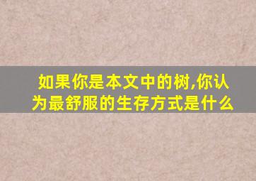 如果你是本文中的树,你认为最舒服的生存方式是什么