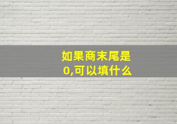 如果商末尾是0,可以填什么