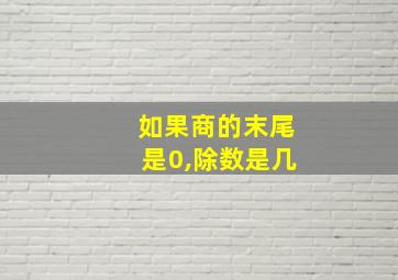 如果商的末尾是0,除数是几