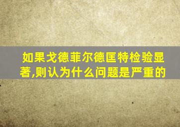 如果戈德菲尔德匡特检验显著,则认为什么问题是严重的