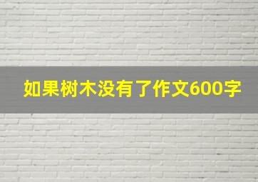 如果树木没有了作文600字