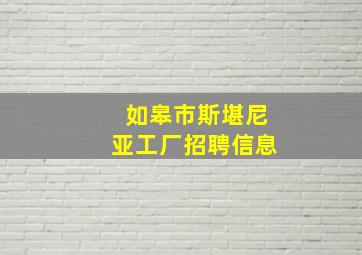 如皋市斯堪尼亚工厂招聘信息