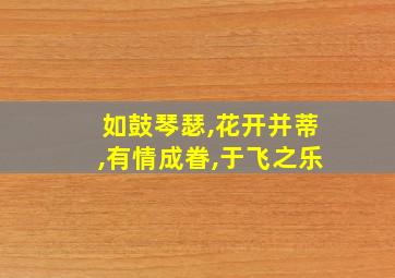 如鼓琴瑟,花开并蒂,有情成眷,于飞之乐