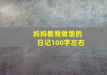 妈妈教我做饭的日记100字左右