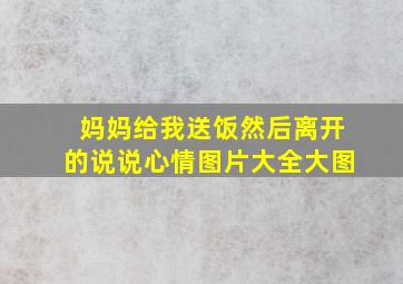 妈妈给我送饭然后离开的说说心情图片大全大图