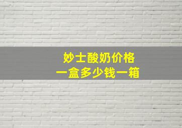 妙士酸奶价格一盒多少钱一箱