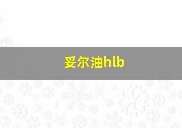 妥尔油hlb