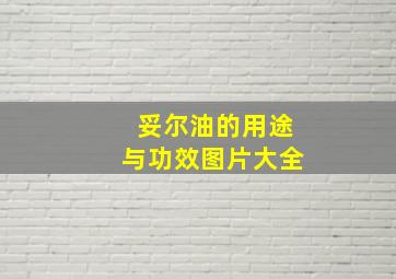 妥尔油的用途与功效图片大全