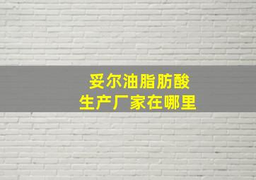 妥尔油脂肪酸生产厂家在哪里