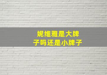 妮维雅是大牌子吗还是小牌子