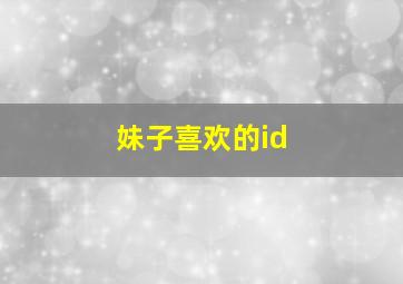 妹子喜欢的id