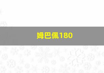 姆巴佩180