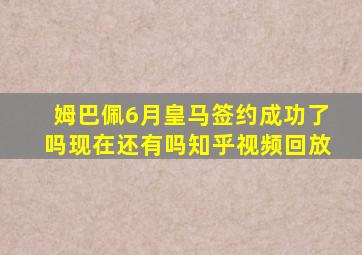 姆巴佩6月皇马签约成功了吗现在还有吗知乎视频回放