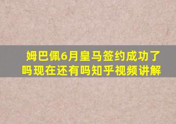 姆巴佩6月皇马签约成功了吗现在还有吗知乎视频讲解