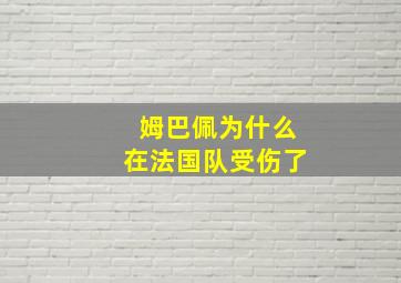 姆巴佩为什么在法国队受伤了