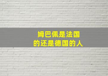 姆巴佩是法国的还是德国的人