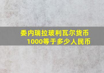 委内瑞拉玻利瓦尔货币1000等于多少人民币