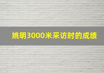 姚明3000米采访时的成绩