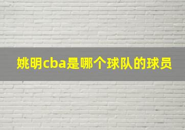 姚明cba是哪个球队的球员