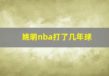 姚明nba打了几年球