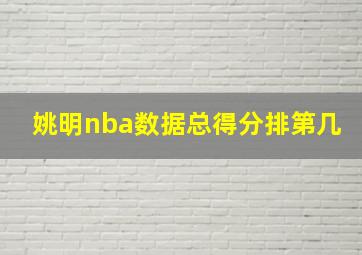 姚明nba数据总得分排第几