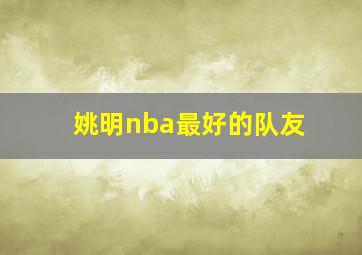 姚明nba最好的队友