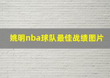 姚明nba球队最佳战绩图片