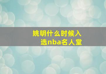 姚明什么时候入选nba名人堂