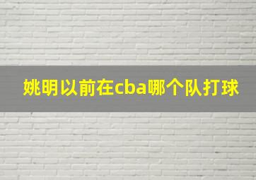 姚明以前在cba哪个队打球