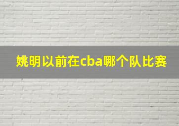 姚明以前在cba哪个队比赛