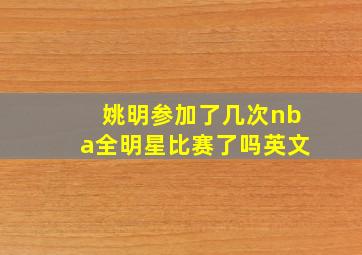 姚明参加了几次nba全明星比赛了吗英文