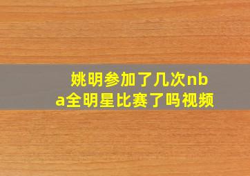 姚明参加了几次nba全明星比赛了吗视频