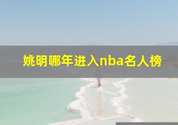 姚明哪年进入nba名人榜