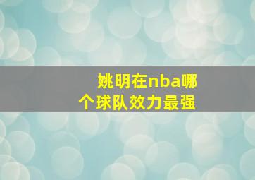 姚明在nba哪个球队效力最强