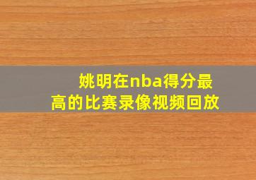 姚明在nba得分最高的比赛录像视频回放