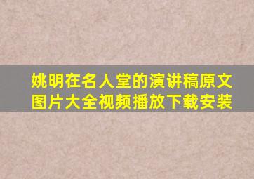 姚明在名人堂的演讲稿原文图片大全视频播放下载安装