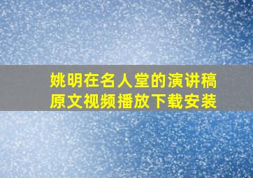 姚明在名人堂的演讲稿原文视频播放下载安装