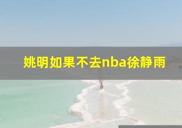 姚明如果不去nba徐静雨